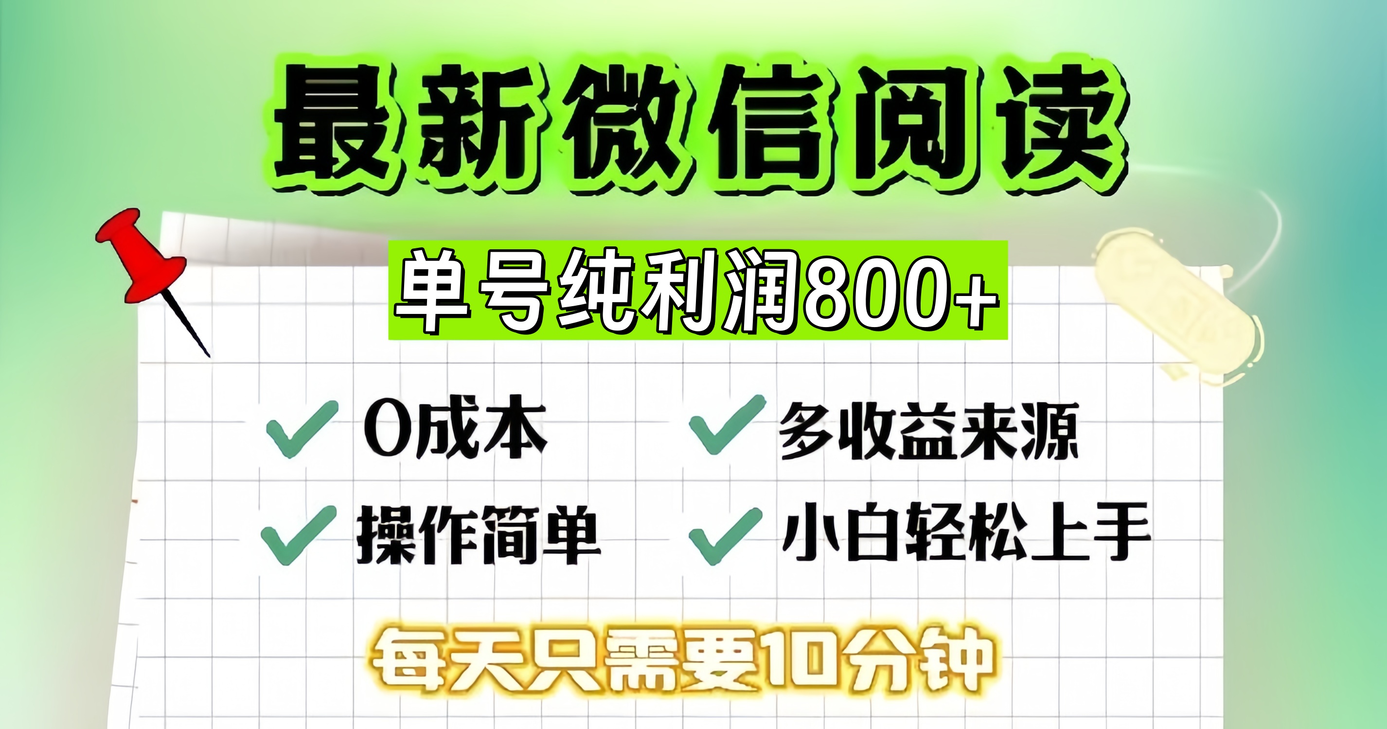 (13206期)微信自撸阅读升级玩法,只要动动手每天十分钟,单号一天800+,简单0零…-来友网创