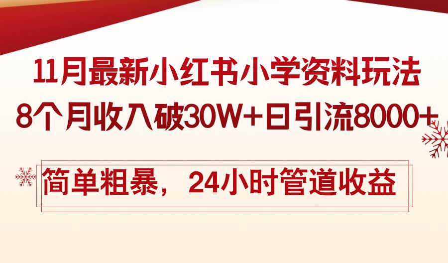 (13234期)11月份最新小红书小学资料玩法,8个月收入破30W+日引流8000+,简单粗暴…-来友网创