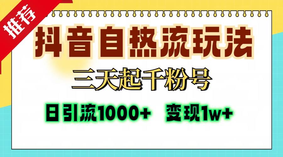 (13239期)抖音自热流打法,三天起千粉号,单视频十万播放量,日引精准粉1000+,…-来友网创