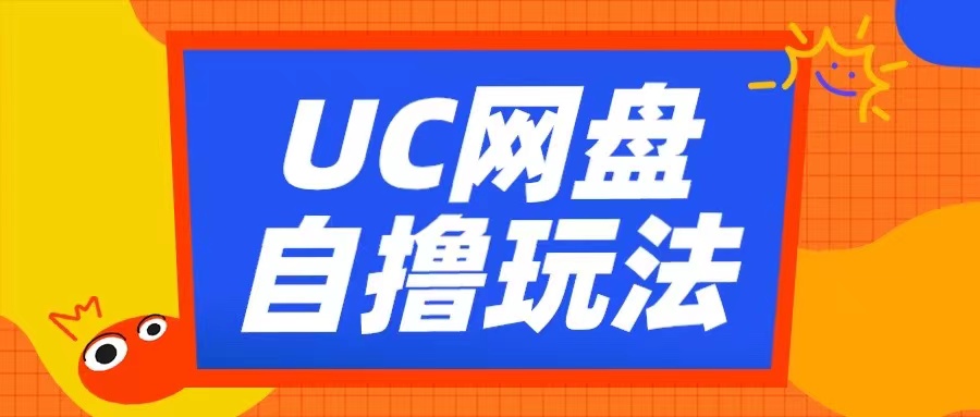 UC网盘自撸拉新玩法,利用云机无脑撸收益,2个小时到手3张【揭秘】-来友网创
