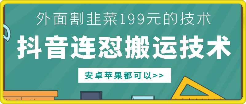 外面别人割199元DY连怼搬运技术,安卓苹果都可以-来友网创