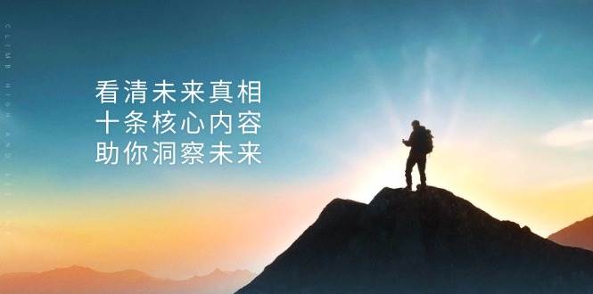 某公众号付费文章:看清未来真相,十条核心内容助你洞察未来!-来友网创
