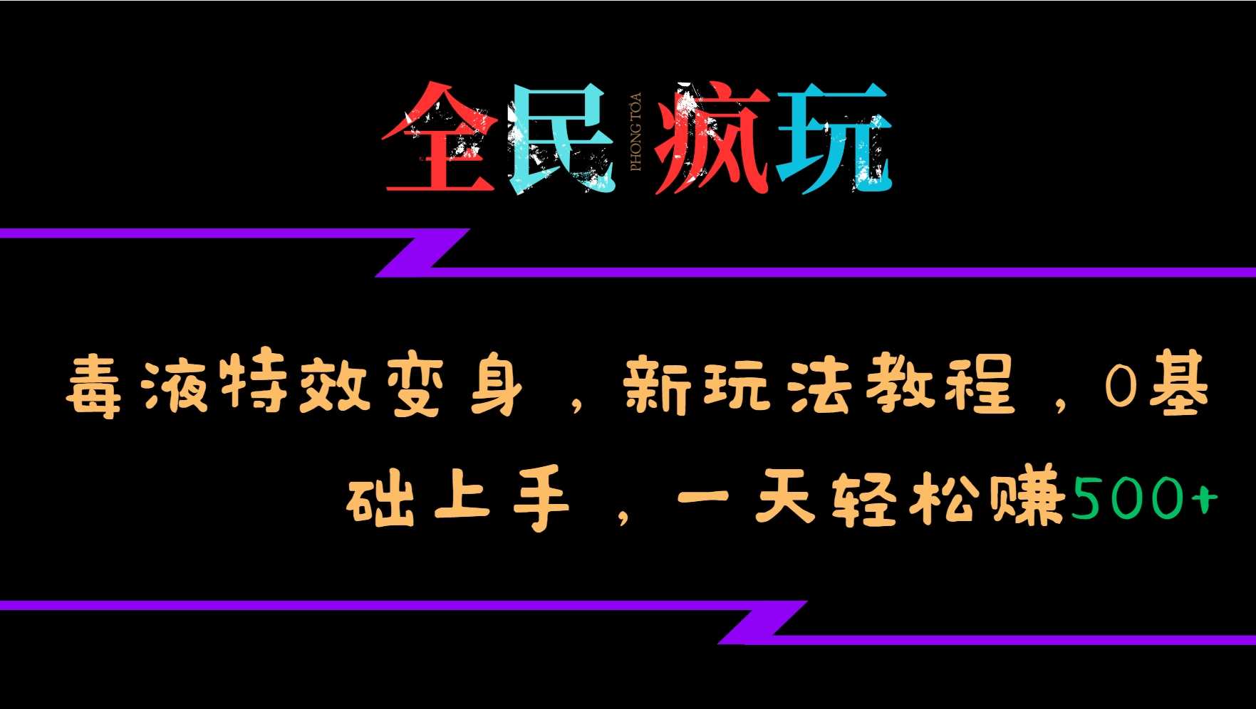 全民疯玩的毒液特效变身,新玩法教程,0基础上手,轻松日入500+-来友网创