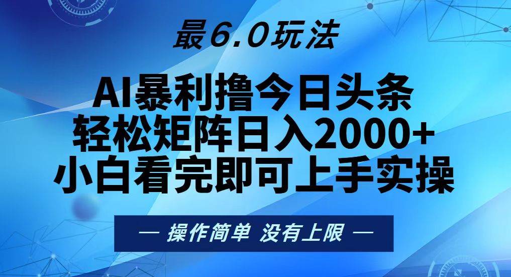 (13311期)今日头条最新6.0玩法,轻松矩阵日入2000+-来友网创