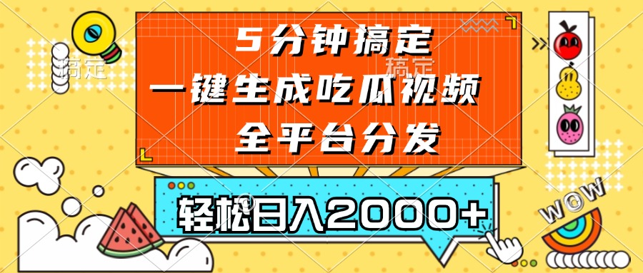 (13317期)五分钟搞定,一键生成吃瓜视频,可发全平台,轻松日入2000+-来友网创