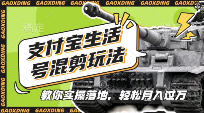 支付宝生活号军事赛道混剪玩法,纯原创视频,手把手教你实操落地,懒人必看【揭秘】-来友网创