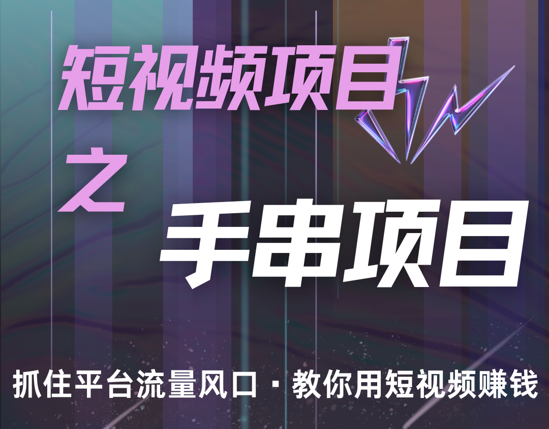 潜力手串项目,过程简便初学者也能轻松上手,月入5000+-来友网创