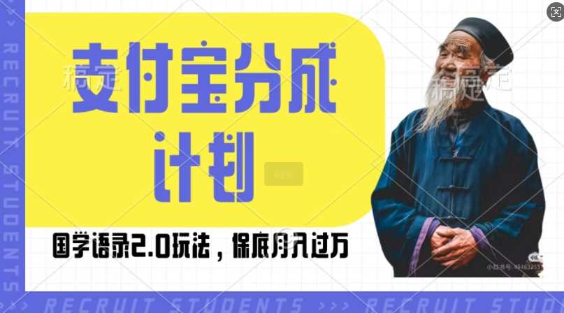 支付宝分成计划国学语录2.0玩法,撸生活号收益,操作简单,保底月入过W【揭秘】-来友网创