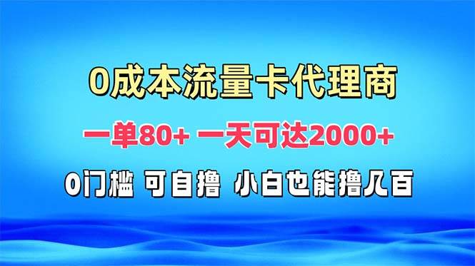 (13391期)免费流量卡代理一单80+ 一天可达2000+-来友网创