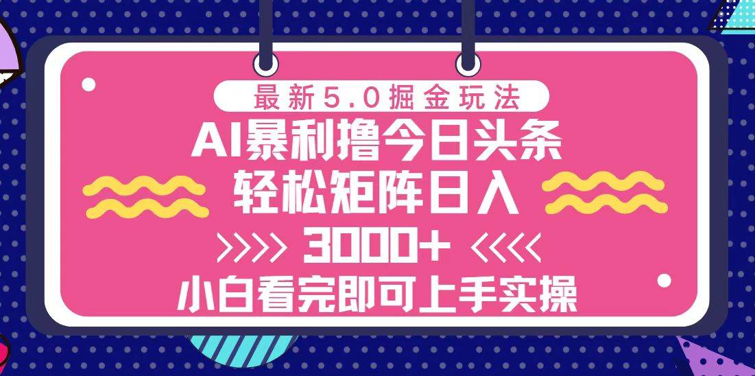 (13398期)今日头条最新5.0掘金玩法,轻松矩阵日入3000+-来友网创