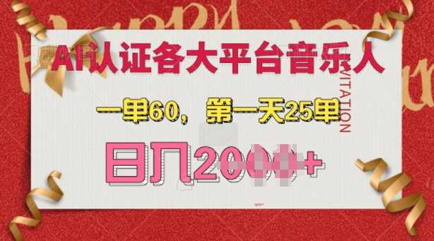 AI音乐申请各大平台音乐人,最详细的教材,一单60.第一天25单,日入多张【揭秘】-来友网创