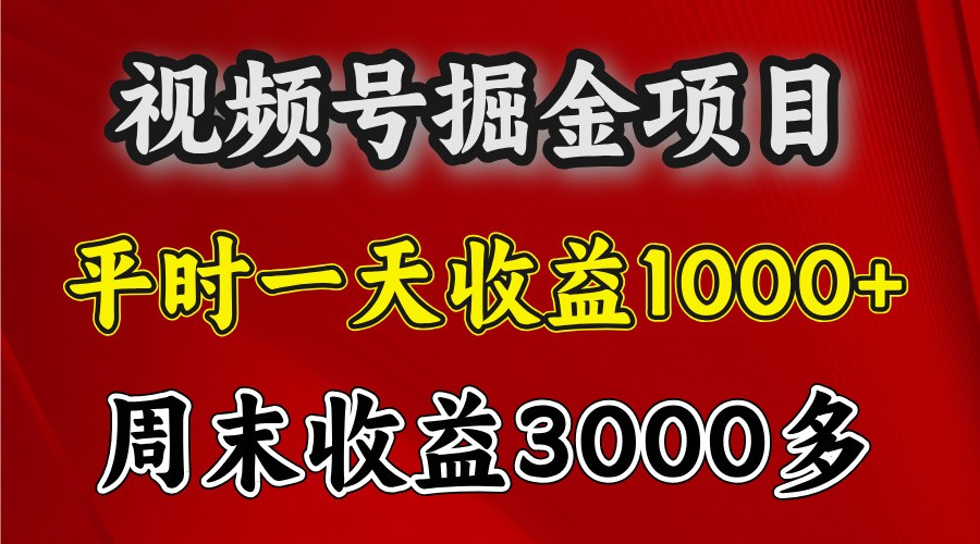 一天收益1000+ 视频号掘金,周末收益会更高些-来友网创
