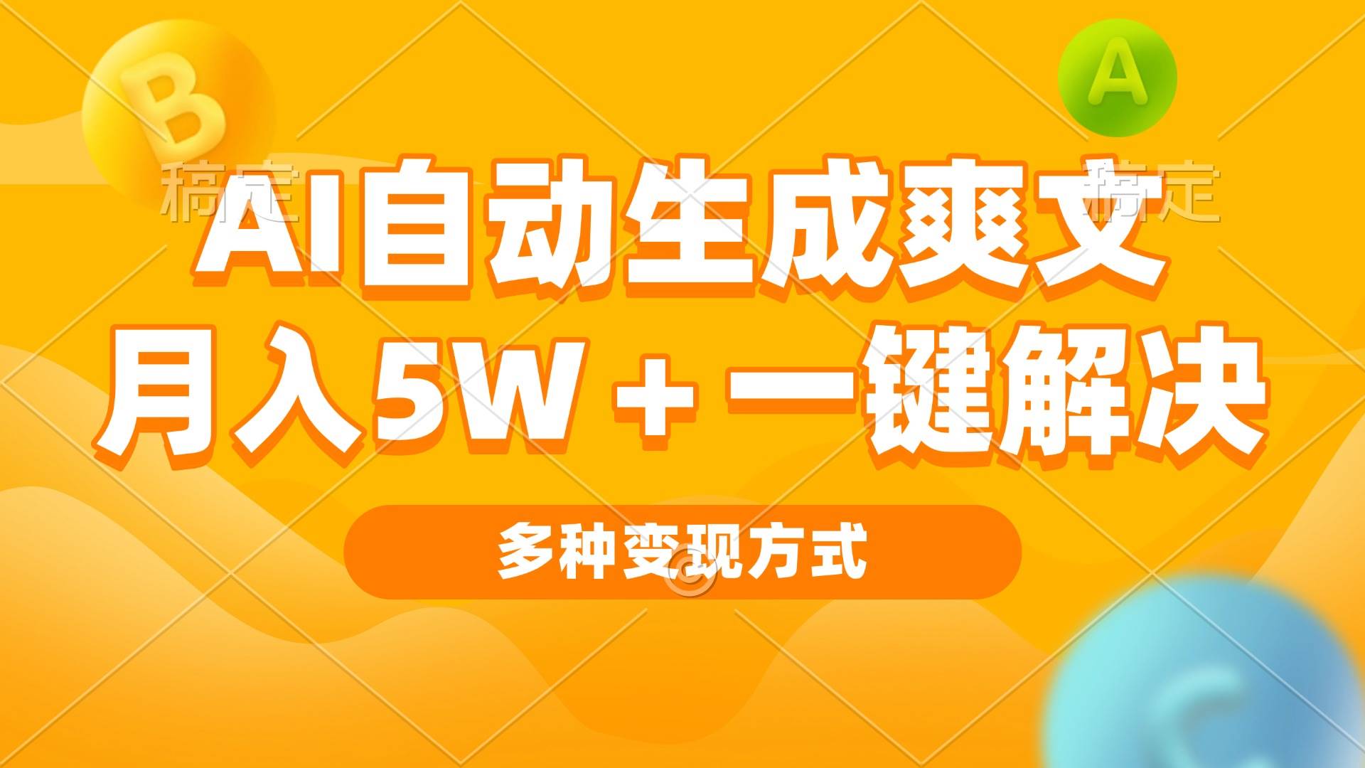 (13450期)AI自动生成爽文 月入5w+一键解决 多种变现方式 看完就会-来友网创