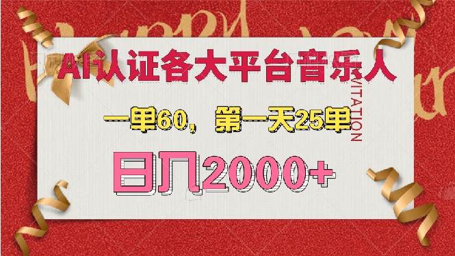 (13464期)AI音乐申请各大平台音乐人,最详细的教材,一单60,第一天25单,日入2000+-来友网创
