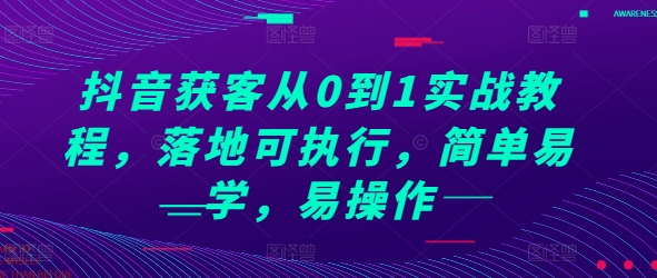 抖音获客从0到1实战教程,落地可执行,简单易学,易操作-来友网创
