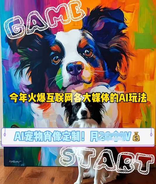 AI宠物写真变现商业课,全网爆火的AI宠物肖像定制项目,月入几个-来友网创