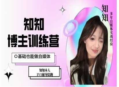 IP博主打造特训课,0基础也能做自媒体-来友网创