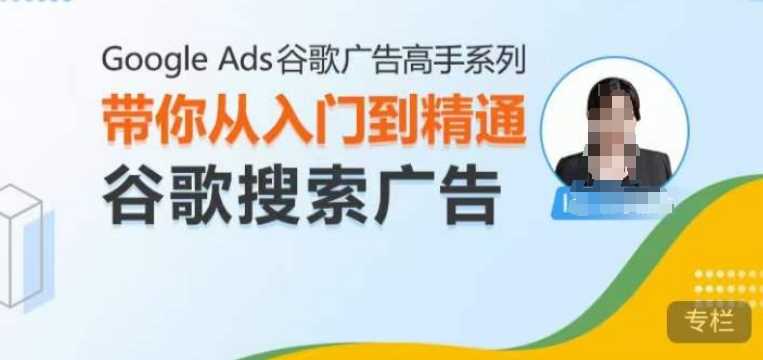 Google Ads谷歌广告高手 – 搜索广告,带你从入门到精通谷歌搜索广告-来友网创