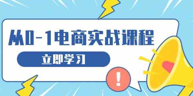 从零做电商实战课程,教你如何获取访客、选品布局,搭建基础运营团队-来友网创