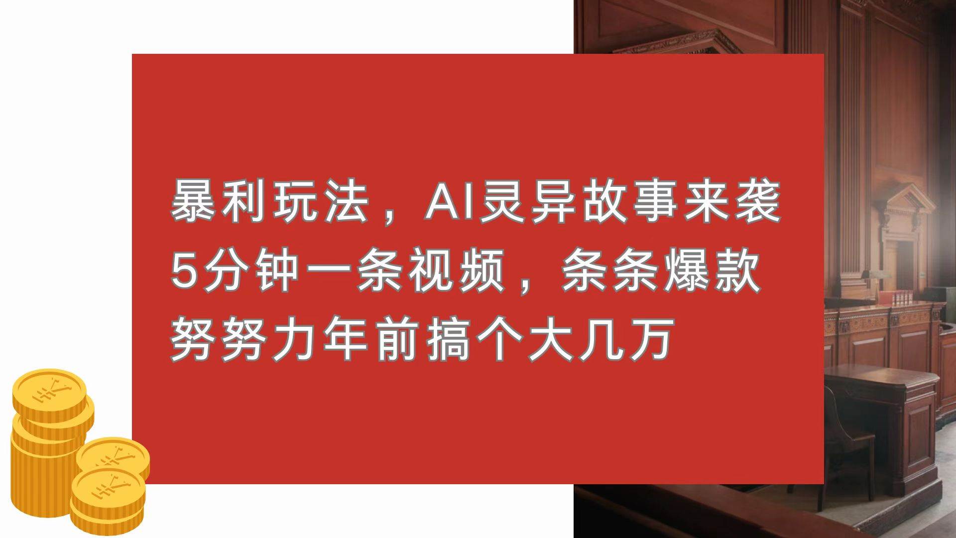 (13612期)暴利玩法,AI灵异故事来袭,5分钟1条视频,条条爆款 努努力年前搞个大几万-来友网创