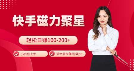 快手磁力聚星火爆全网,小白易上手,轻松日入100-200+,居家操作-更新玩法【揭秘】-来友网创