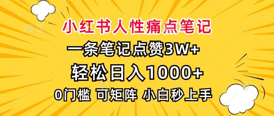 (13637期)小红书人性痛点笔记,一条笔记点赞3W+,轻松日入1000+,小白秒上手-来友网创