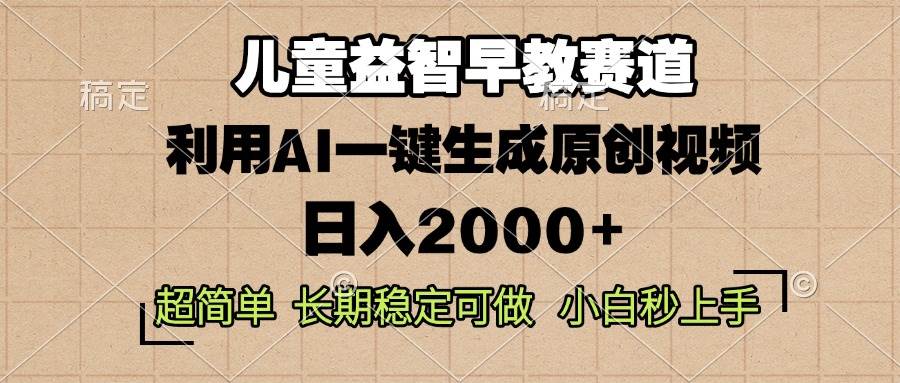 (13665期)儿童益智早教,这个赛道赚翻了,利用AI一键生成原创视频,日入2000+,…-来友网创