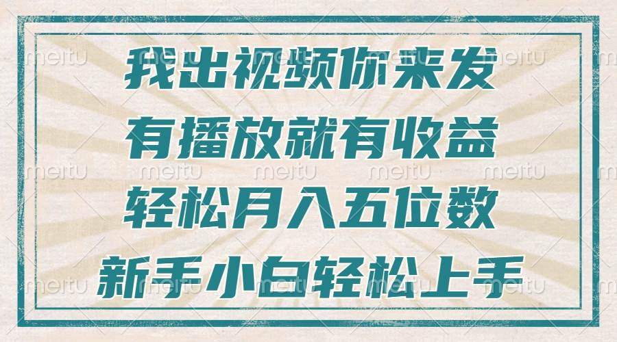 (13667期)不剪辑不直播不露脸,有播放就有收益,轻松月入五位数,新手小白轻松上手-来友网创