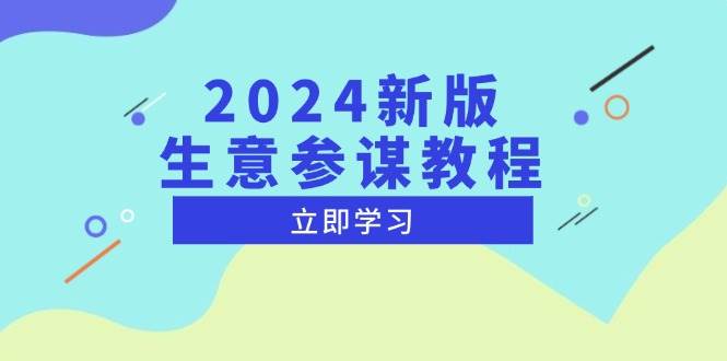 (13670期)2024新版 生意参谋教程,洞悉市场商机与竞品数据, 精准制定运营策略-来友网创