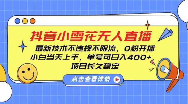 DY小雪花无人直播,0粉开播,不违规不限流,新手单号可日入4张,长久稳定【揭秘】-来友网创