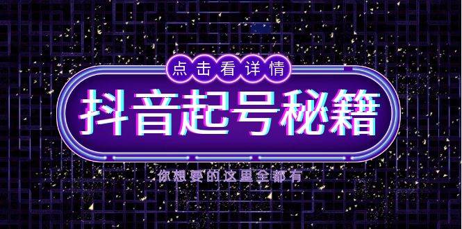 (13679期)抖音起号秘籍,掌握抖音算法与鱼塘玩法,快速获取流量,打造爆款直播间-来友网创
