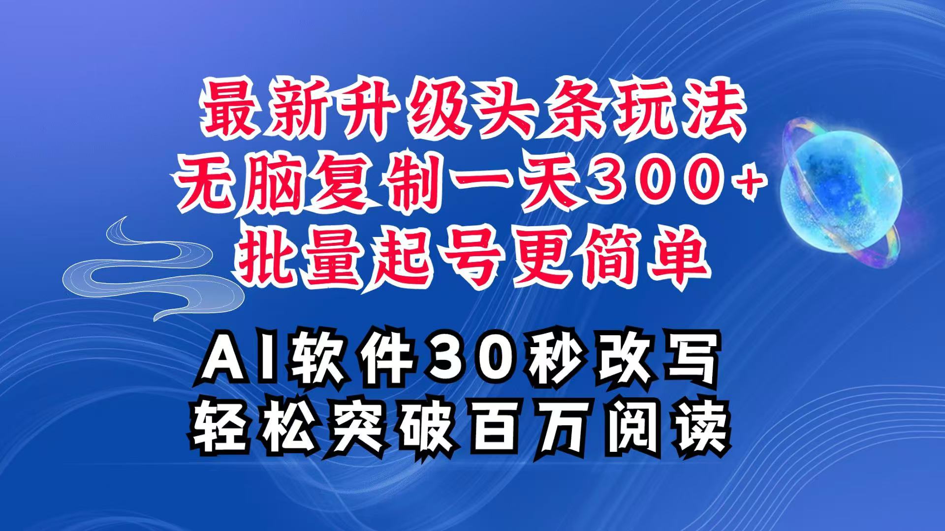 AI头条最新玩法,复制粘贴单号搞个300+,批量起号随随便便一天四位数,超详细课程-来友网创