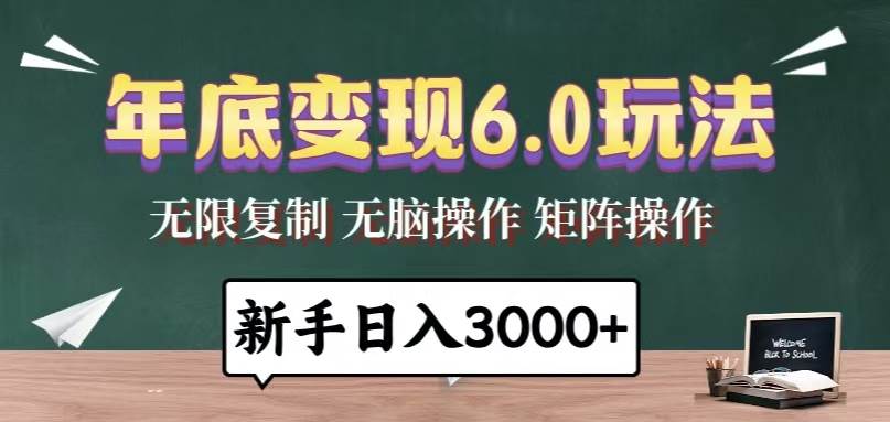 (13691期)年底变现6.0玩法,一天几分钟,日入3000+,小白无脑操作-来友网创