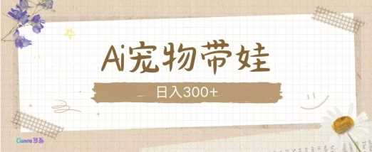 AI宠物带娃,这款视频让人爱心爆棚-来友网创