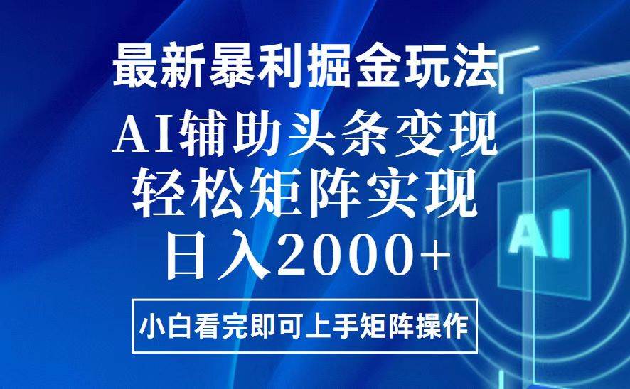 (13713期)今日头条最新暴利掘金玩法,思路简单,上手容易,AI辅助复制粘贴,轻松…-来友网创