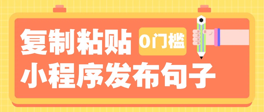0门槛复制粘贴小项目玩法,小程序发布句子,3米起提,单条就能收益200+!-来友网创