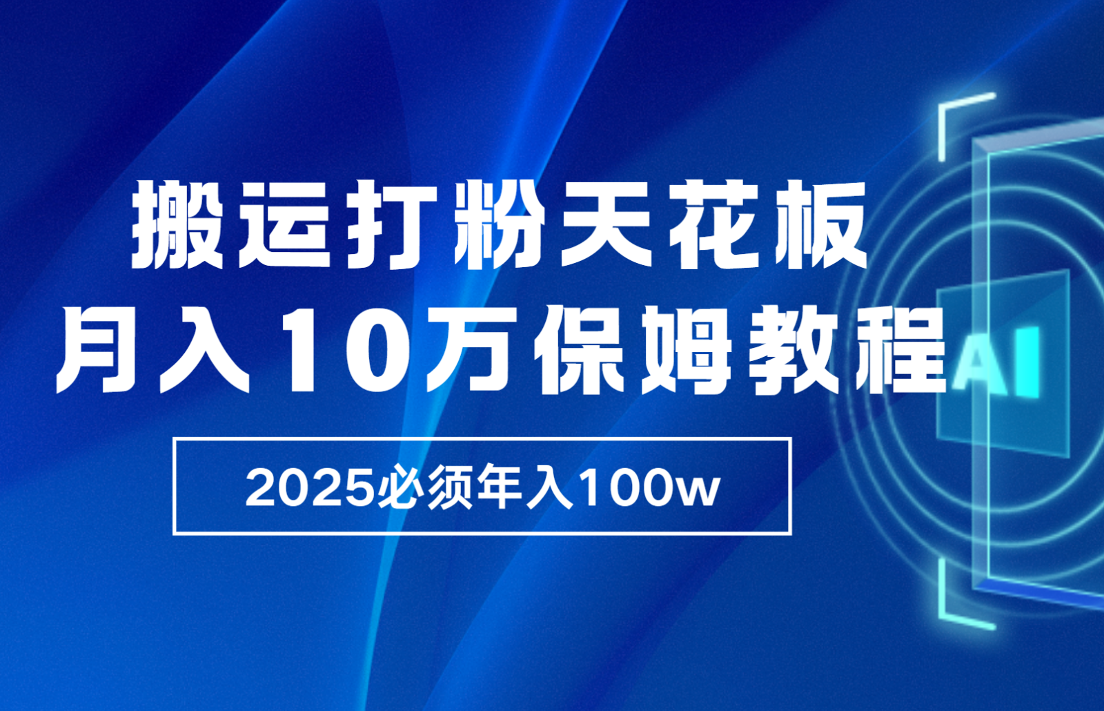 炸裂,独创首发,纯搬运引流日进300粉,月入10w保姆级教程-来友网创