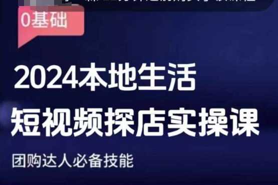 团购达人短视频课程,2024本地生活短视频探店实操课,团购达人必备技能-来友网创