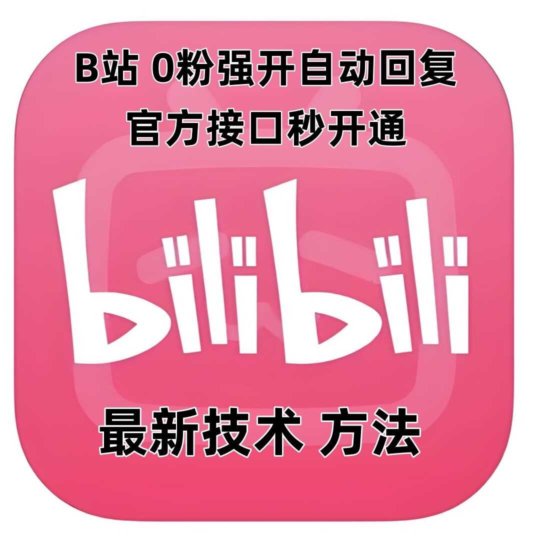 最新技术B站0粉强开自动回复教程,官方接口秒开通-来友网创