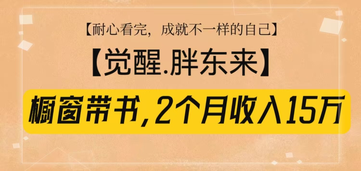 橱窗带书《觉醒,胖东来》,2个月收入15W,没难度只照做!-来友网创