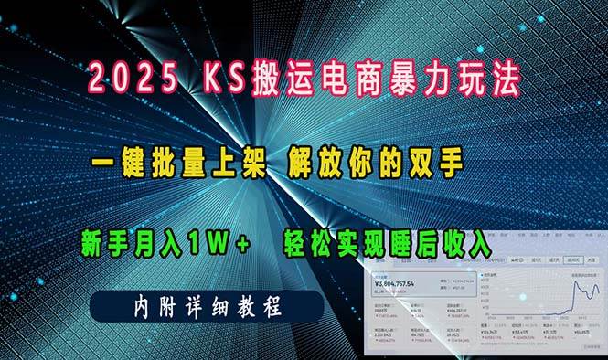 (13824期)ks搬运电商暴力玩法 一键批量上架 解放你的双手 新手月入1w +轻松…-来友网创