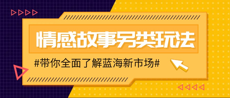 情感故事图文另类玩法,新手也能轻松学会,简单搬运月入万元-来友网创