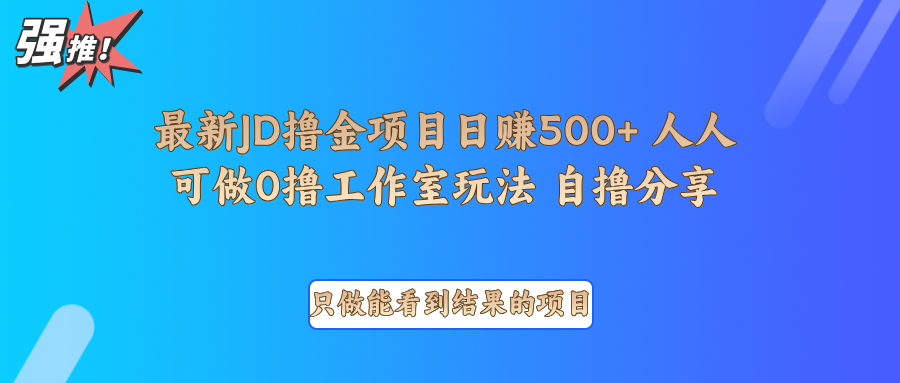 最新项目0撸项目京东掘金单日500+项目拆解-来友网创