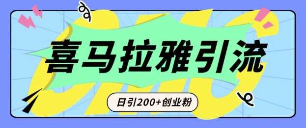从短视频转向音频:为什么喜马拉雅成为新的创业粉引流利器?每天轻松引流200+精准创业粉-来友网创