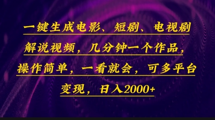 (13886期)一键生成电影,短剧,电视剧解说视频,几分钟一个作品,操作简单,一看…-来友网创