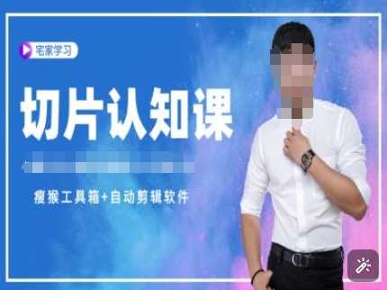 切片认知课+赠(资料包+送授权)-直播切片教程-来友网创