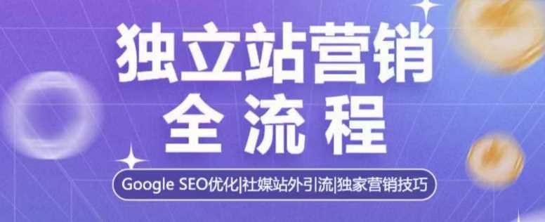 独立站营销全流程,Google SEO优化,社媒站外引流,独家营销技巧-来友网创