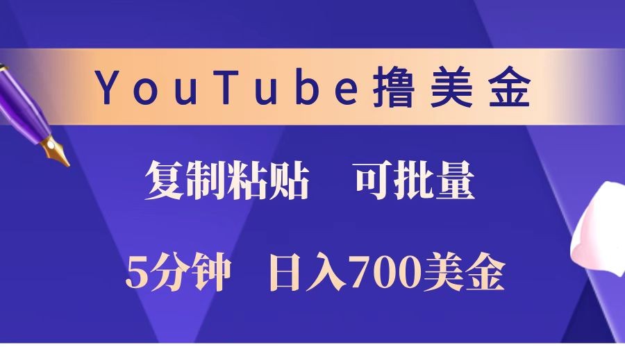 YouTube复制粘贴撸美金,5分钟就熟练,1天收入700美金!!收入无上限,可批量!-来友网创