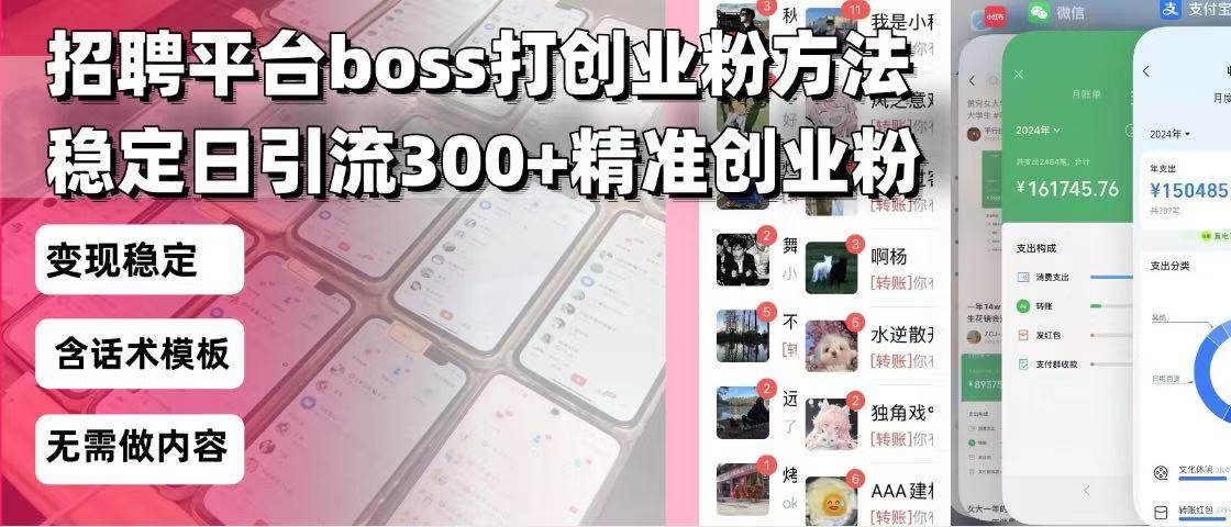 (13918期)招聘平台无限引流方法,复制粘贴即可,好起号好过审,日稳定引流300+创…-来友网创