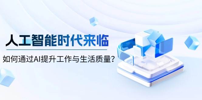人工智能时代来临,如何通过AI提升工作与生活质量-来友网创